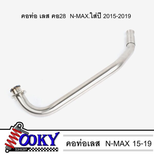 N-MAX155 (2015-2019)คอท่อเลส สแตนเลสแท้ 100% คอ 28มิล ราคาถูก อะไหล่ แต่ง มอเตอร์ไซค์