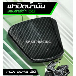 ฝาถัง / ฝาปิดถังน้ำมัน PCX ปี 2018 - 2020 เคฟล่า 5D