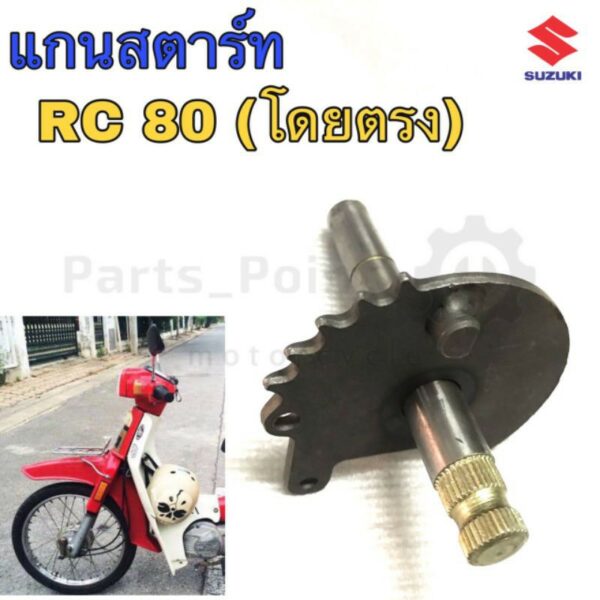 แกนสตาร์ท RC 80(รุ่นโดยตรงไม่เหมือน RC 100) เกรดญี่ปุ่น เหล็กแข็ง Suzuki RC