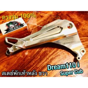 สเตย์พักเท้าหลัง ขวา DREAM110i dream super cub ข้างขวา สเตย์ ยึดพักเท้าหลัง แบบแท้