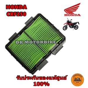 ไส้กรองอากาศ HONDA CRF250 ทุกรุ่น