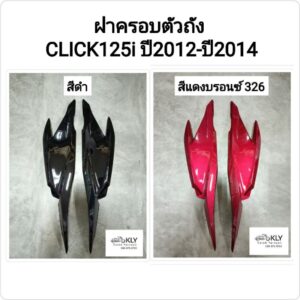 ฝาครอบตัวถัง ฝาฝาครอบท้าย CLICK125iปี2012-ปี2014 คลิ๊ก125ไอ HONDA​ ขายเป็นคู่ ข้างซ้ายและข้างขวา ทุกสี​อย่างดี