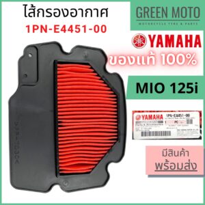 ✅แท้ศูนย์ 100%✅ ไส้กรองอากาศ YAMAHA ยามาฮ่า สำหรับ MIO 125i รหัส 1PN-E4451-00