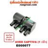 E000077 คอยล์จุดระเบิด อาวีโอ AVEO เชฟโรเลต อาวีโอ แคปติว่า CHEVROLET AVEO CAPTIVA คอยล์หัวเทียน เชฟโรเลต อาวีโอ AVEO