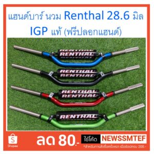 แฮนด์บาร์ ทรง Renthal Fatbar 997 (ฟรีปลอกแฮนด์) แฮนด์อ้วน ขนาด 28.6 มิล แข็งแรง ทนทาน