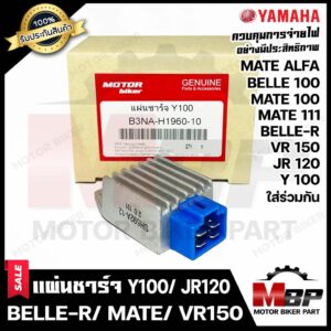 แผ่นชาร์จ/ เรกูเรเตอร์ สำหรับ YAMAHA Y100/ VR150/ BELLE-R/ BELLE100/ JR120/ MATE100/ MATE ALFA/ MATE111- ยามาฮ่า วาย100/