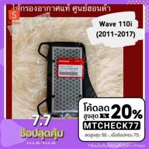 (ใส่โค้ด MTCHECK77 ลด 20%)ไส้กรองอากาศแท้ศูนย์ฮอนด้า Wave110i (2011-2017) (17210-KWW-640) เวฟ110i อะไหล่แท้