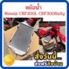 หม้อน้ำ รถ Honda CRF300L CRF300Rally  crf300l crf300rally ใหม่ แท้ศูนย์ Honda (19010-K1T-T01)