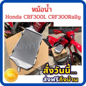 หม้อน้ำ รถ Honda CRF300L CRF300Rally  crf300l crf300rally ใหม่ แท้ศูนย์ Honda (19010-K1T-T01)