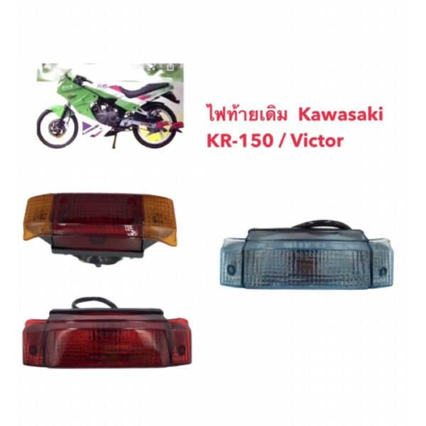 ไฟท้ายชุด KR150 VICTOR วิคเตอร์ ไฟหลังเคอา ท้ายแบน ไฟหลังkr-150