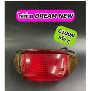 ไฟท้าย DREAM NEW C100N ดรีม ทู ทั้งชุดพร้อมหลอดไฟ+ขั้วไฟ