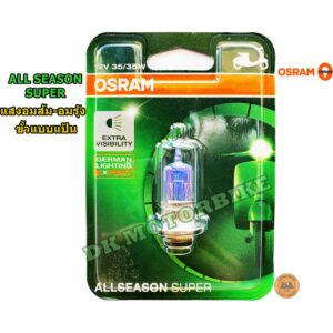 หลอดไฟหน้า OSRAM ALLSEASON (แสงอมรุ้ง-อมส้ม) แบบแป้น / 12 โวลท์ 35 วัตต์ - สำหรับรถมอเตอร์ไซด์/ GERMAN LIGHTING EXPERT