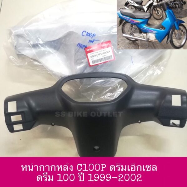 แท้ศูนย์  หน้ากากหลัง DREAM EXCESS ดรีม เอ็กเซล เอ็กเซส C100P ดรีม100cc ปี 1999-2002