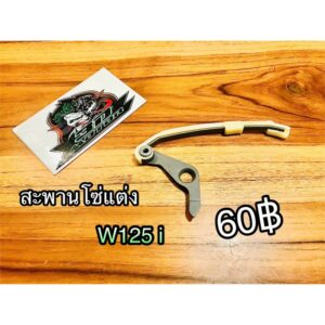 สะพานกดโซ่ สะพานรองโซ่ สะพานดันโซ่ ตัวดันโซ่ แต่ง W125 i