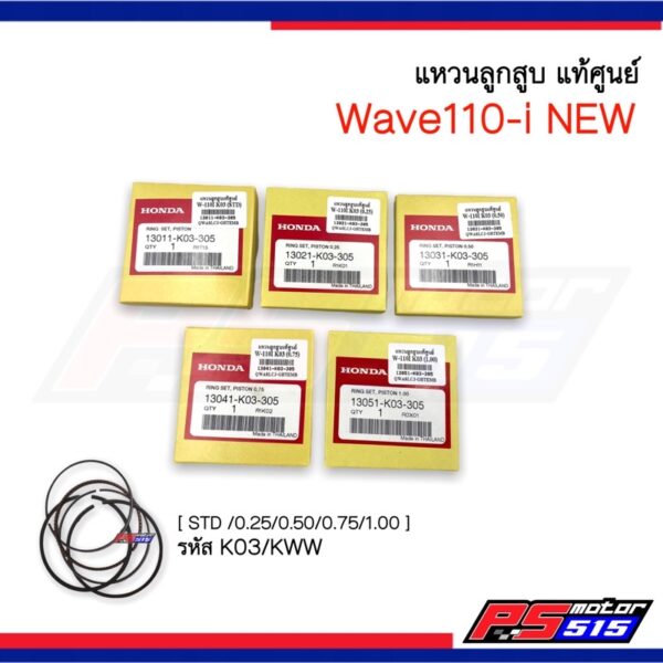 แหวนลูกสูบ Wave110i (รหัส K03) แท้เบิกศูนย์พร้อมส่งไว