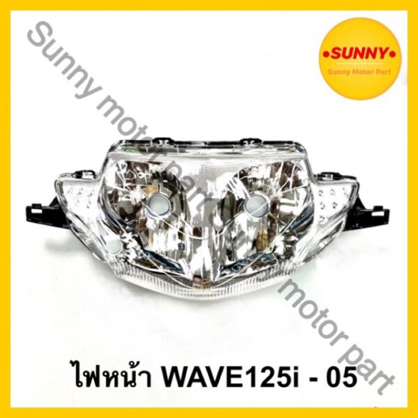 จานฉาย WAVE125i ( 2005 - 2010 ) ไฟหน้า เวฟ125ไอ รุ่นไฟเลี้ยวบังลม เวฟ125i ตรงรุ่น แบบแท้ อย่างดี พร้อมส่ง