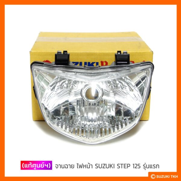 [แท้ศูนย์ฯ] จานฉาย ไฟหน้า SUZUKI STEP 125 (รุ่นแรก)