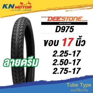 ยางนอก ดีสโตน DeeStone D975 ลายดรีม ขอบ 17 นิ้ว 60/100-17