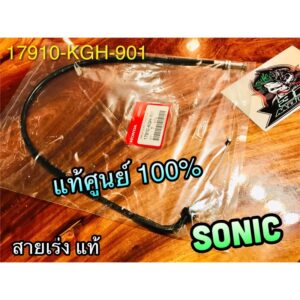 แท้ศูนย์ 100% 17910-KGH-901 สายเร่ง SONIC แท้