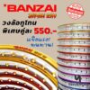 วงล้อสี BANZAI ทูโทน เจาะตา 1.4x17” สีสวยสด แข็งแรง ทนทาน