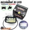 ไฟสปอร์ตไลท์ 8 LED สำหรับรถมอเตอร์ไซต์ 12V/24W แสงสีขาว