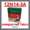 เเบตเตอรี่มอเตอร์ไซค์ YASAI : 12N14-3A เเบตน้ำ (12V. 14AH.)