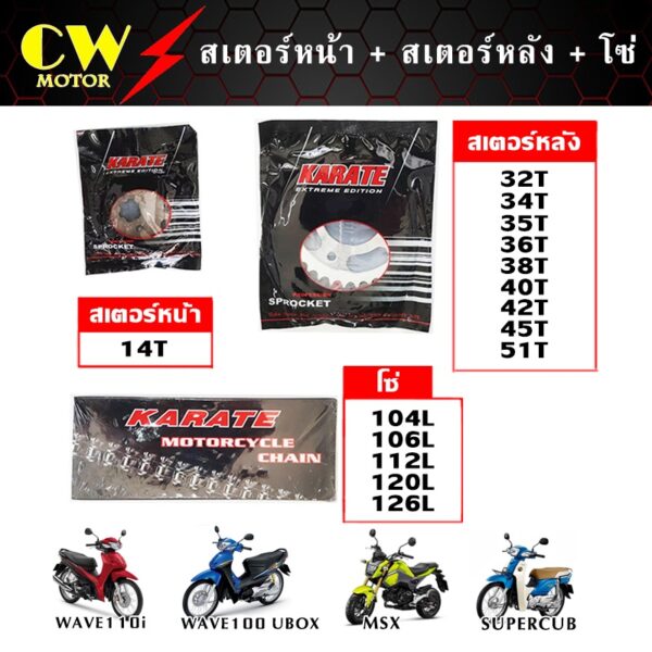 โซ่สเตอร์ 428 420 (ยกชุด) Wave110i Wave125 Wave100s(ubox) supercub เก่า MSX125