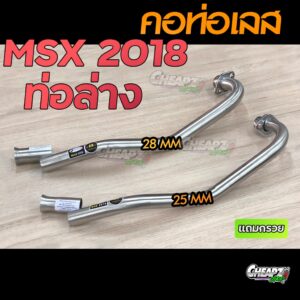 คอท่อเลส MSX 2018-2020 ( ท่อออกล่าง ) ( ไม่มีแคท คอยิงตรง ) มีขนาด 25