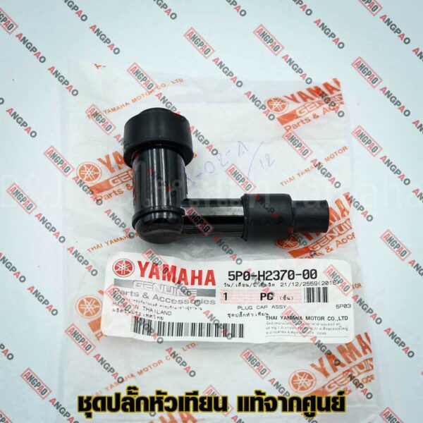 ปลั๊กหัวเทียน แท้ศูนย์ NOUVO ELEGANCE (YAMAHA/ยามาฮ่า นูโว อิลิแกนซ์/ PLUG CAP ASSY) หัวนกกระจอก / 5P0-H2370-00