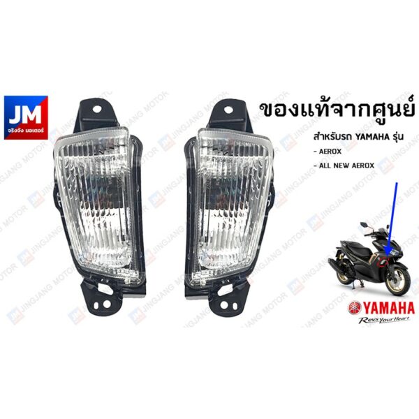 ชุดไฟเลี้ยวหน้า แท้ศูนย์ สำหรับรถ YAMAHA รุ่น AEROX 2017-2020