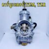 คาร์บูเรเตอร์ TZM (K CARBURETOR) เกรดโรงงาน