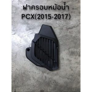 ฝาครอบหม้อน้ำเดิม PCX150(2015-2017) พร้อมส่ง (D)