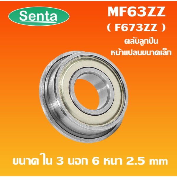 MF63ZZ  ตลับลูกปืนหน้าแปลนขนาดเล็ก  ( MINIATURE BEARING ) ฝาเหล็ก 2 ข้าง F673ZZ  MF 63ZZ 3x6x2.5 mm