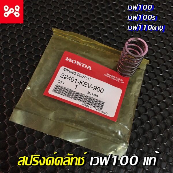 สปริงค์คลัทช์เวฟ100เเท้ศูนย์ 22401-KEV-900 สปริงครัชเวฟ100เเท้ สปริงค์ครัทช์เวฟ100 สปริงค์คลัตช์เวฟ100เเท้ สปริงคลัชเวฟ