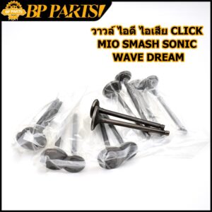 วาวล์ ไอดี ไอเสีย click mio smash sonic wave110i WAVE100 WAVE110 dream SAPRK Z CLICK125I CLICKI WAVE125 ราคาต่อคู่