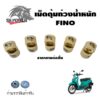 เม็ดตุ้มถ่วง สำหรับรถมอเตอร์ไซค์ YAMAHA  FINO (เม็ดใหญ่ รุ่นเก่า) เบอร์ 7 - 12 (0349)