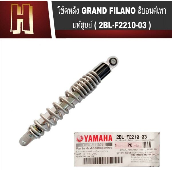 โช้คหลัง แกรน ฟีลาโน่ Grand Filano ( แท้ศูนย์  / 2BL-F2210-03 ) สปริงสีเทา โช้คหลังสปริงเดียว