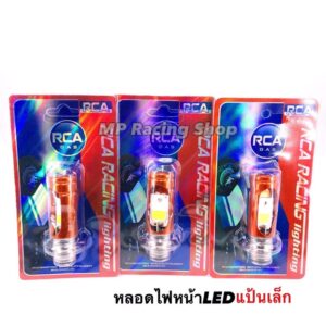 หลอดไฟหน้า แบบLed แป้นเล็ก (แบรนด์Rca) งานคุณภาพ ราคาหลอดละ