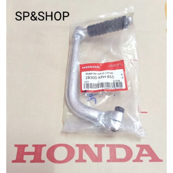 คันสตาร์ท HONDA เวฟ125 R / S / I (เกรดแท้) WAVE125 S / R / I