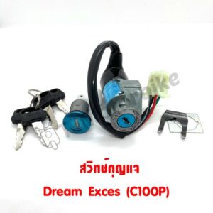 สวิทช์กุญแจ (ชุดใหญ่) DREAM EXCES (C100P)