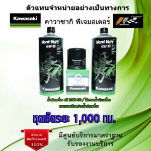 ชุดเช็คระยะ Kawasaki  Z650 / Ninja650 ปี17-21 น้ำมันเครื่อง Elf 10w50 Vent Vert ของแท้จากศูนย์ 100%