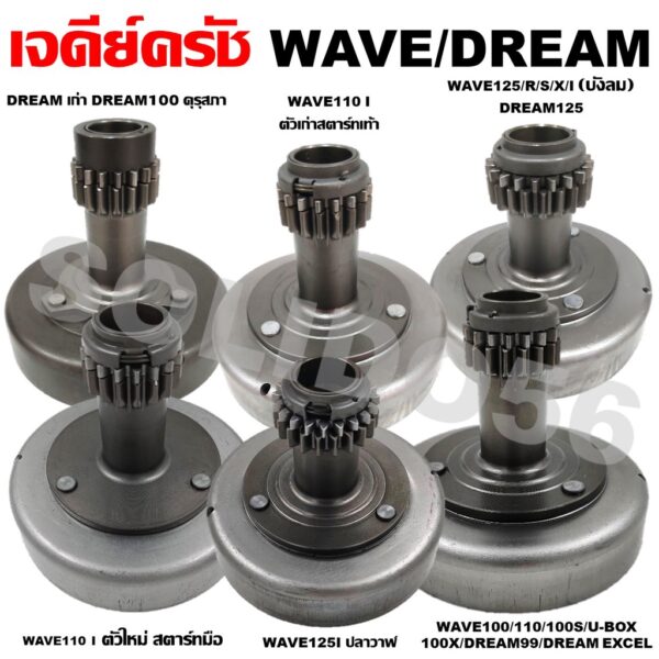 เจดีย์ครัช เสื้อครัชกำลัง WAVE/DREAM Wave100/S/Ubox