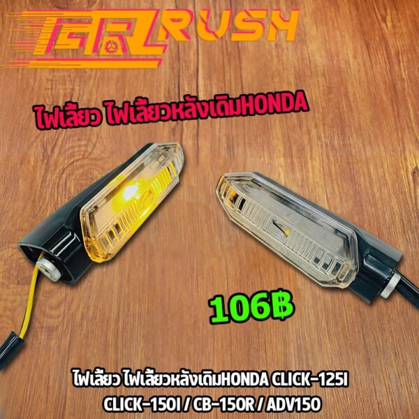 ไฟเลี้ยว HONDA CLICK125i CLICK150i CB150R ADV150 ไฟเลี้ยวหน้า ไฟเลี้ยวเดิม ไฟเลี้ยวหลังเดิม