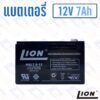 แบตเตอรี่ 12V 7Ah แบตเตอรี่สำรองไฟ แบตแห้ง LION HGL12V7A