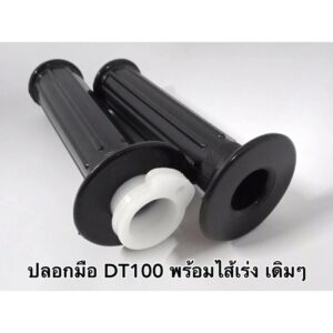 ปลอกมือ DT100 พร้อมไส้เร่ง เดิมๆ