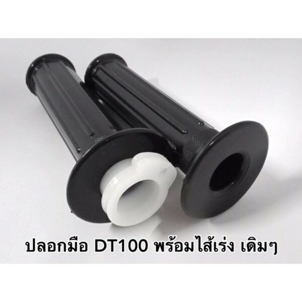 ปลอกมือ DT100 พร้อมไส้เร่ง เดิมๆ