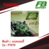 เก็บเงินปลายทาง แบตเตอรี่  FB รุ่น FTz7s-Fz5l-MF-FTz3-Fz5s ขนาด 3