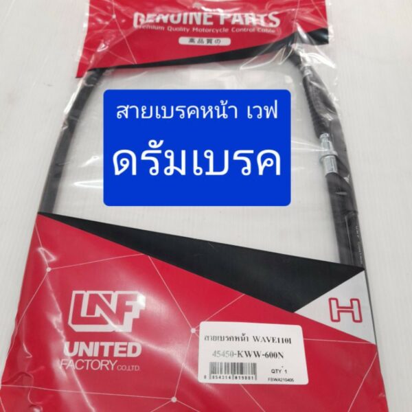 สายเบรคหน้า เวฟ100 WAVE100S เวฟ110i ดรีม C-cup รุ่นดรั้มเบรค สายอย่างดี UNF