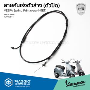 [1C002644] สายคันเร่ง ตัวล่าง ตัวปิด ของแท้ ตรงรุ่น สำหรับ Vespa Sprint