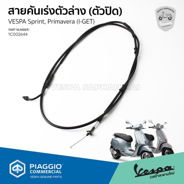 [1C002644] สายคันเร่ง ตัวล่าง ตัวปิด ของแท้ ตรงรุ่น สำหรับ Vespa Sprint